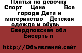 Платья на девочку “Спорт“ › Цена ­ 500 - Все города Дети и материнство » Детская одежда и обувь   . Свердловская обл.,Бисерть п.